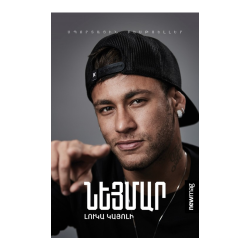 Գիրք:Նեյմար