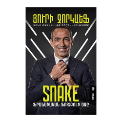 Գիրք:Snake. ֆրանսիական ֆուտբոլի օձը