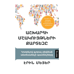 Գիրք:Աշխարհի մշակույթների քարտեզը