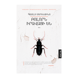Գիրք:Բոլորն իրավացի են