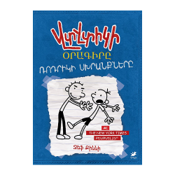 Գիրք:Վտվտիկի օրագիրը․ Ռոդրիկի սխրանքները