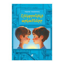 Գիրք:Էլեկտրոնիկի արկածները